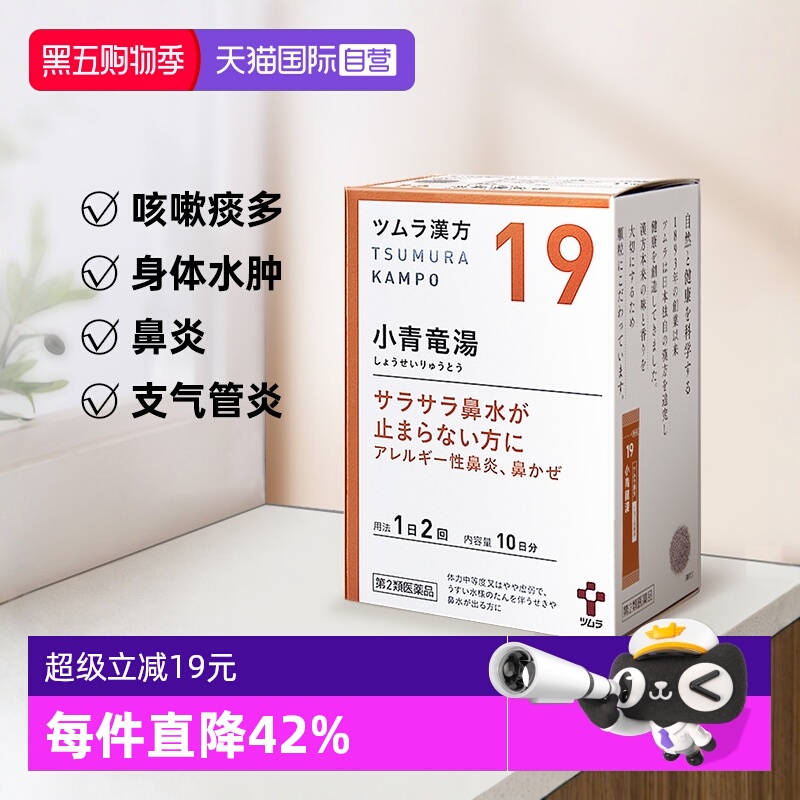 【自营】津村汉方支气管炎过敏性鼻炎感冒咳嗽小青龙汤