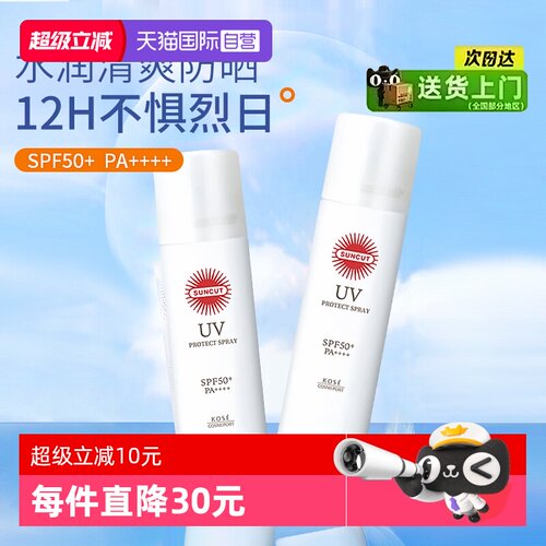 【自营】SUNCUT日本高丝防晒喷雾防水防汗身体SPF50+透明无香型