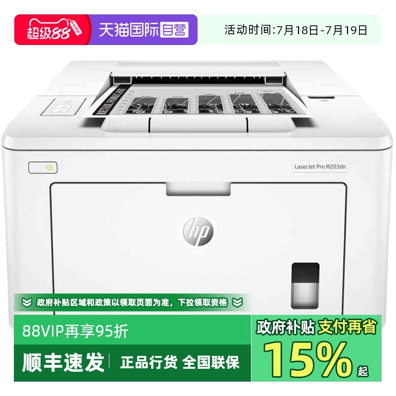 【自营】国补 惠普（HP）LaserJet Pro M203dn A4黑白激光打印机 商务工业办公自动双面打印/有线网络