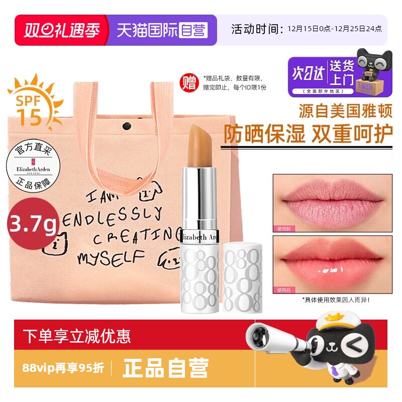 【送礼袋】雅顿防晒润唇膏SPF15