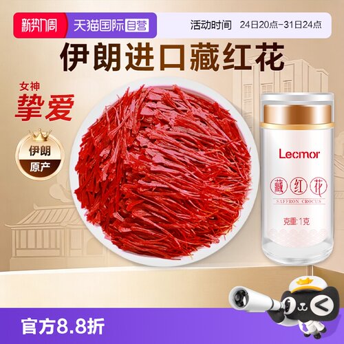 lecmor伊朗进口藏红花