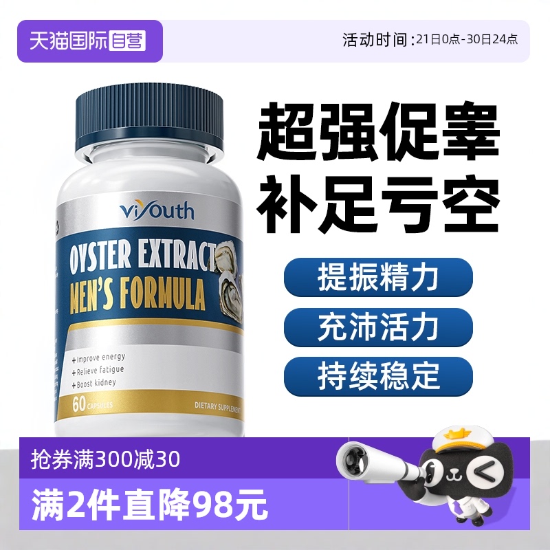 美国维养思牡蛎精华片