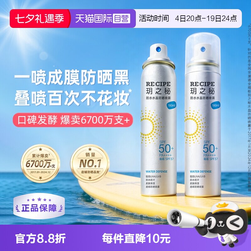【自营】RE:CIPE/ 玥之秘水晶防晒喷雾180ml两支装透明清爽不假白