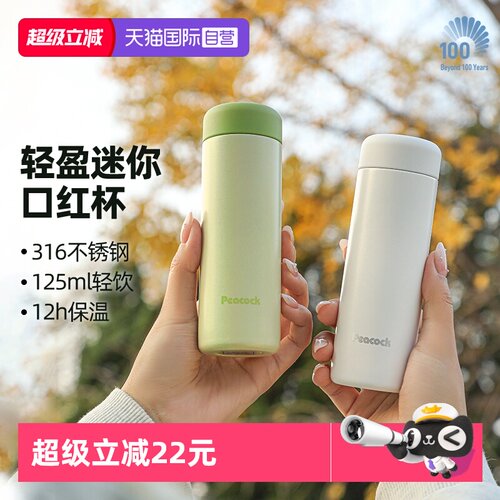 Peacock孔雀316不锈钢口红口袋杯