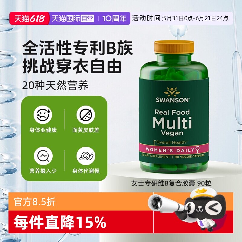 【自营】Swanson斯旺森美国女性天然复合维生素B族素食胶囊活性VB