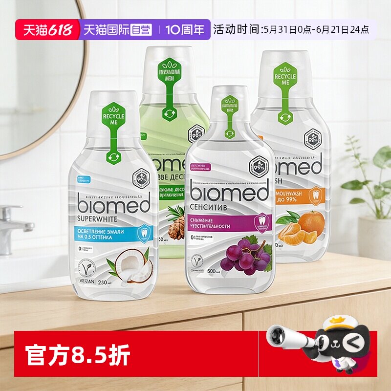 【自营】biomed欧洲进口靓白椰子油清新无氟无酒精漱口水清新口气