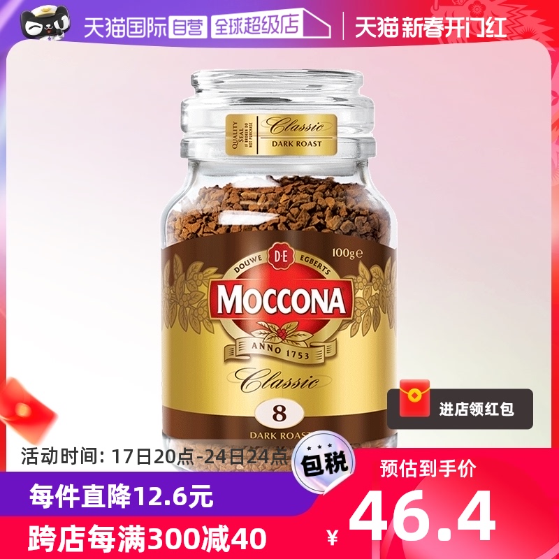【自营】MOCCONA摩可纳8号深度烘焙无蔗糖美式速溶提神黑咖啡100g