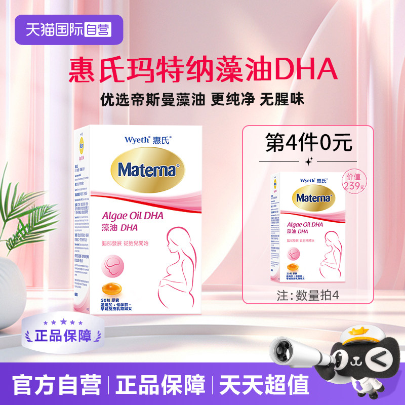 【自营】【第4件0元】惠氏玛特纳dha藻油孕妇专用孕期孕产妇30粒