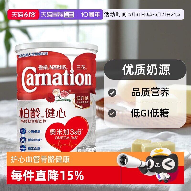 【自营】雀巢三花柏龄健心升级版中老年人高钙低脂奶粉1600g正品