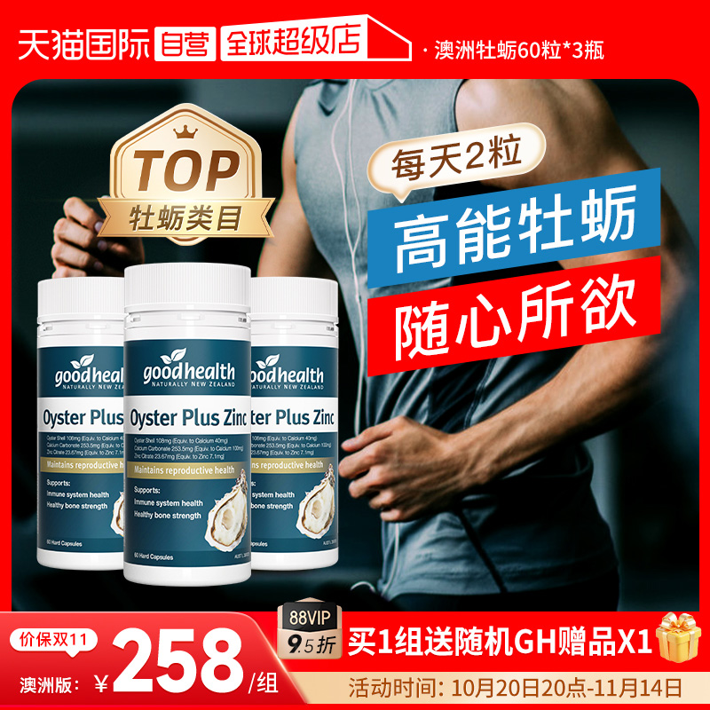 goodhealth牡蛎精华高瓶经济款