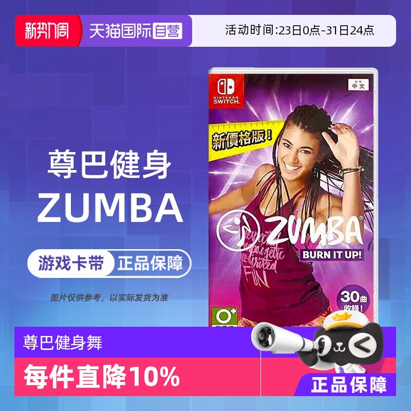 【自营】任天堂switch游戏 NS 尊巴健身 尊巴健身舞燃烧脂