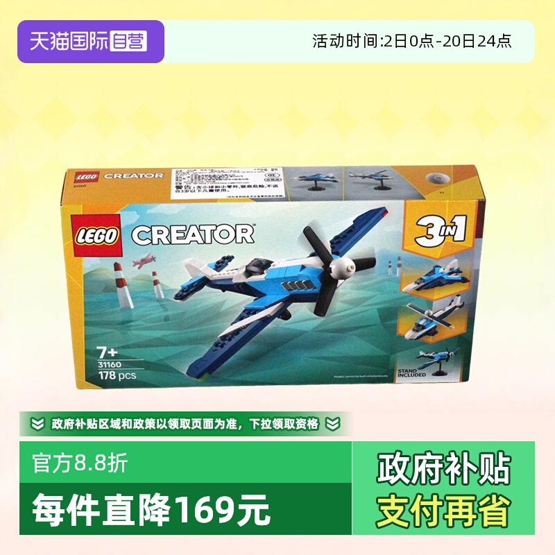 【自营】LEGO乐高积木三合一31160竞速飞机益智拼装玩具生日礼物