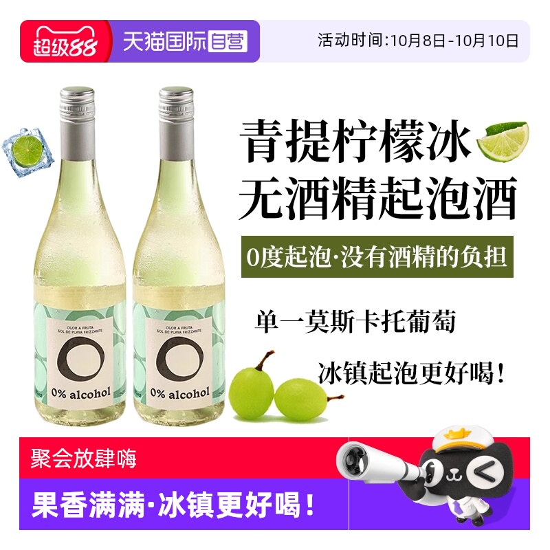 【自营】西班牙进口无酒精起泡酒无醇莫斯卡托甜白葡萄酒赠香槟杯