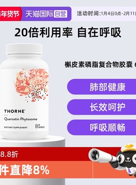 【自营】Thorne悦恩进口专利槲皮素胶囊提取物20倍高效吸收
