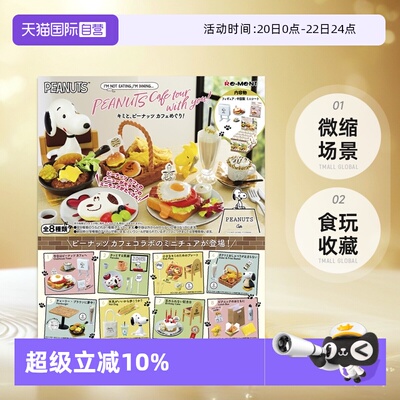 RE-MENT史努比咖啡厅邂逅