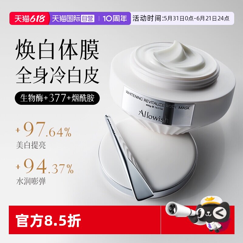 【自营】Allowish全身美白体膜嫩肤紧致淡纹保湿烟酰胺身体素颜霜