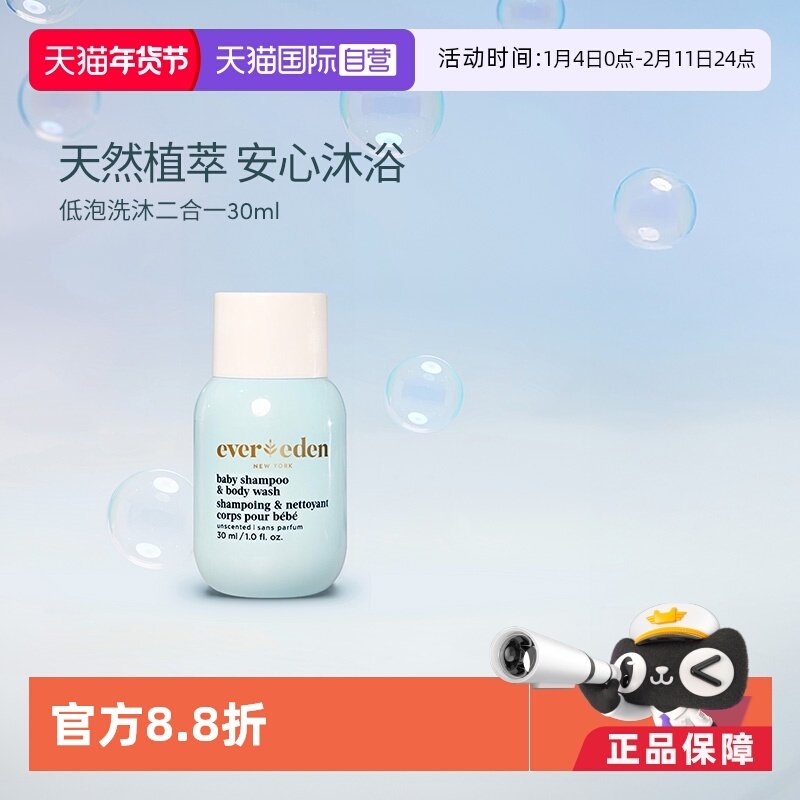 【自营】Evereden婴儿洗沐二合一宝宝沐浴露洗发水无泪低泡 30ml,婴童洗护,沐浴乳/沐浴露,淘宝优惠券,粉丝福利购,淘宝优惠卷