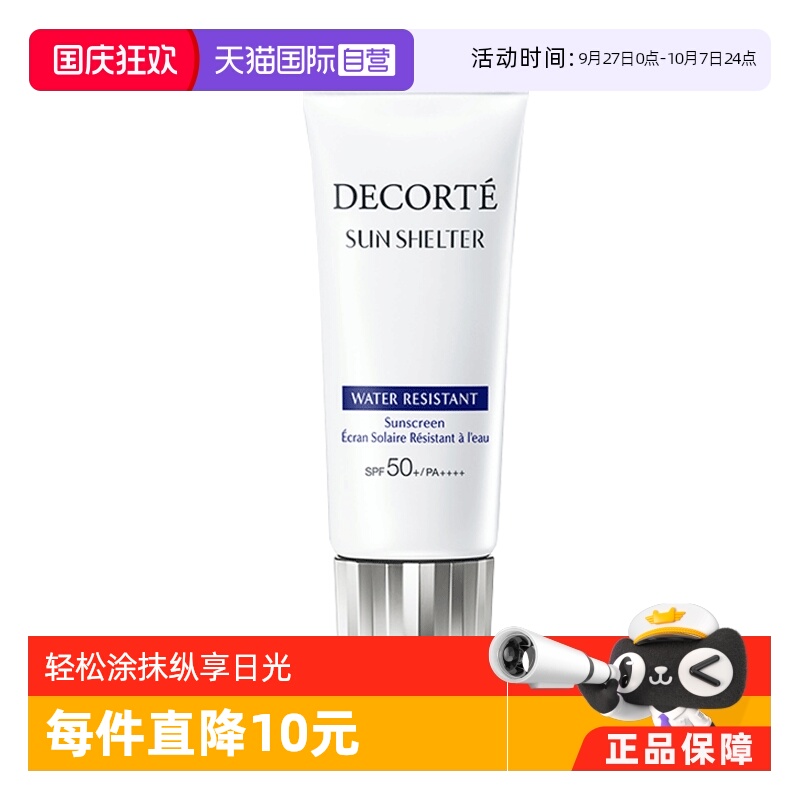 CosmeDecorte/黛珂防晒霜