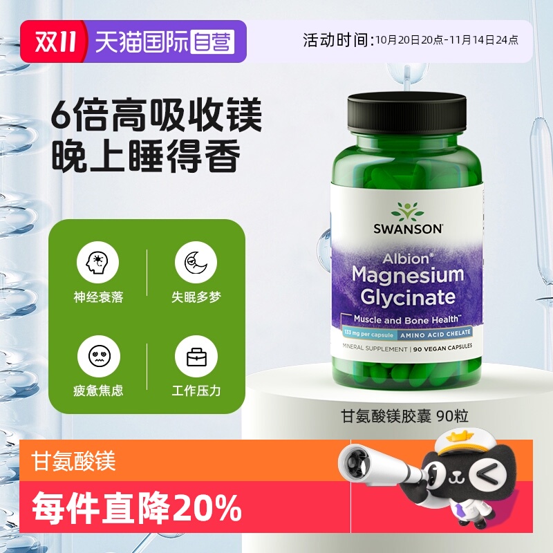 【自营】Swanson斯旺森甘氨酸镁胶囊 90粒补充剂