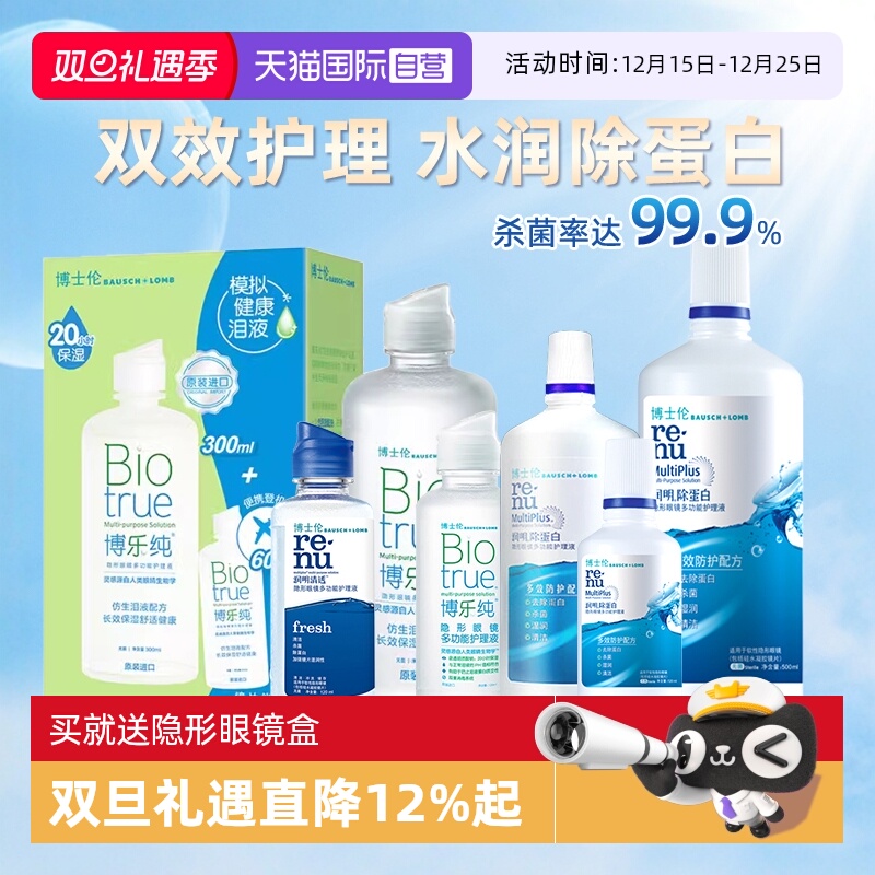 【自营】博士伦博乐纯护理液120ml润明清透隐形眼镜美瞳清洗液女