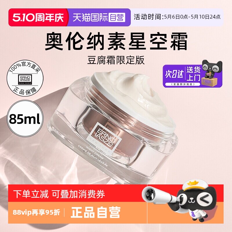 【自营】Erno Laszlo/奥伦纳素星空豆腐霜85ml活力润泽晚面霜修护