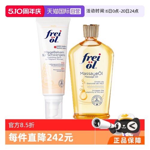 【自营】FREI OL/福来 抚纹按摩油125ml+抚纹膏护理乳125ml 礼物