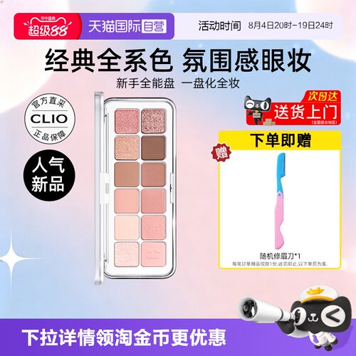 Clio珂莱欧星沙十二色眼影盘