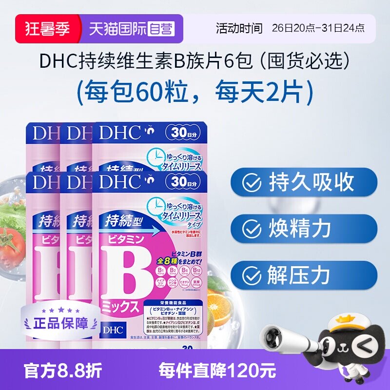 【自营】DHC持续型VB维生素B族片60粒*6袋改善b族8种维生素180天