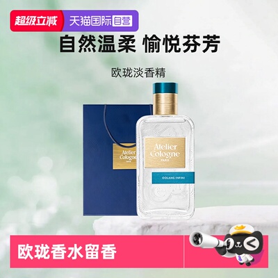 【自营】Atelier Cologne/欧珑无极乌龙30ml香水持久留香礼物