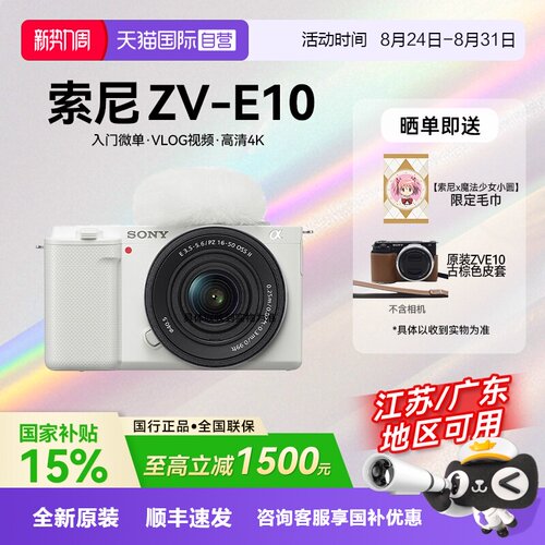 【自营】【国补】索尼ZV-E10 微单相机Vlog人像数码zve10旅游自拍