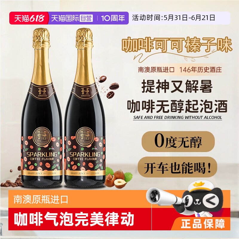 【自营】澳洲进口0度无醇葡萄酒咖啡味无酒精起泡气泡酒赠香槟杯