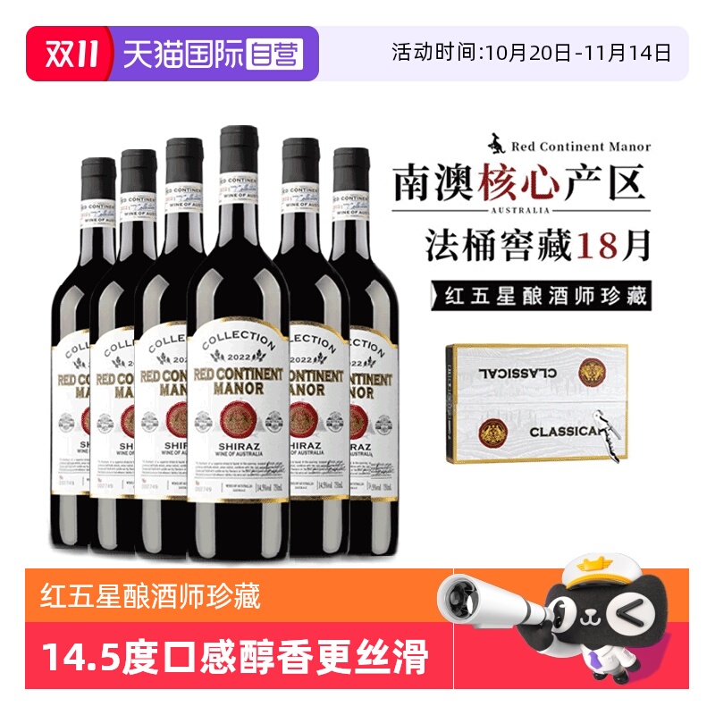 【自营】【红五星酿酒师珍藏】澳洲进口红酒西拉干红葡萄酒礼盒装