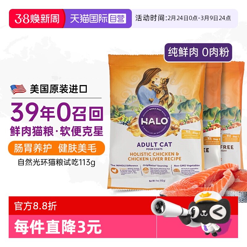 【自营】Halo自然光环猫粮试吃体验装小包健美全价幼猫期专用成猫