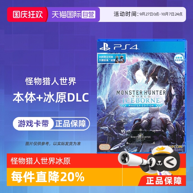 【自营】索尼PS4游戏 怪物猎人世界冰原 ICEBORNE 支持PS5 中文 现货 香港直邮