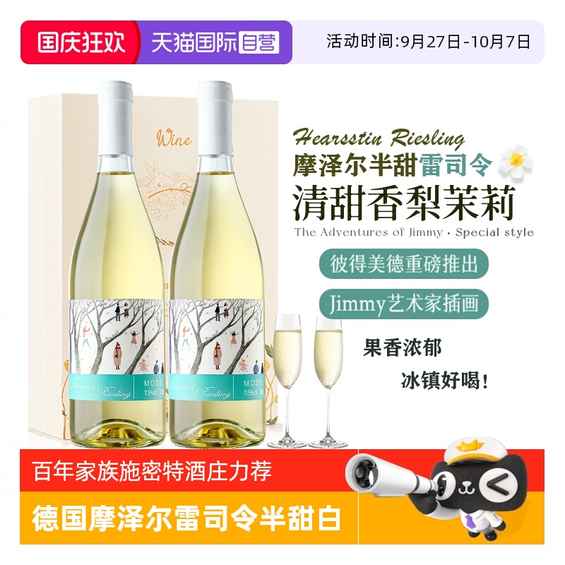 德国进口摩泽尔雷司令甜白葡萄酒