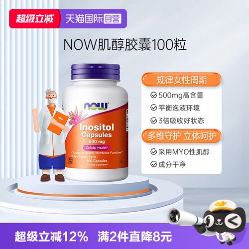 【自营】NOW诺奥美国进口myo肌醇胶囊b8有益女性高含量500mg100粒