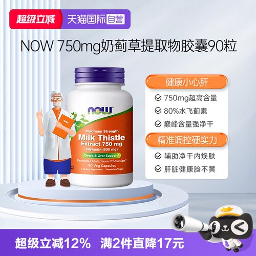 【自营】NOW诺奥奶蓟提取物750mg奶蓟草养肝脏水飞蓟素加班熬夜后