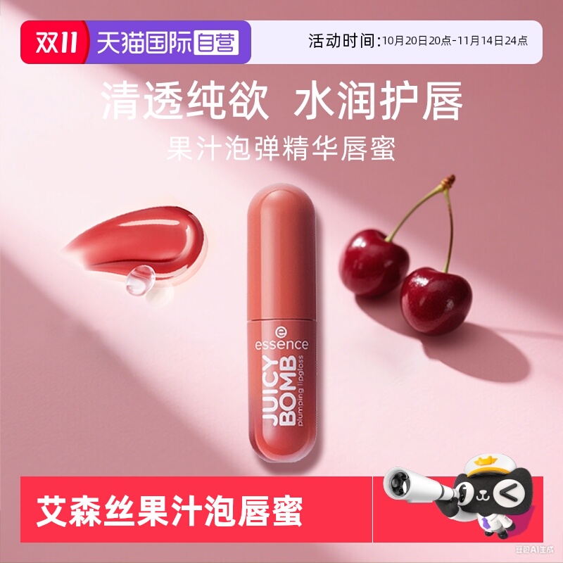 【自营】艾森丝essence果汁泡弹唇蜜水光唇釉唇彩保湿滋润口红嘟