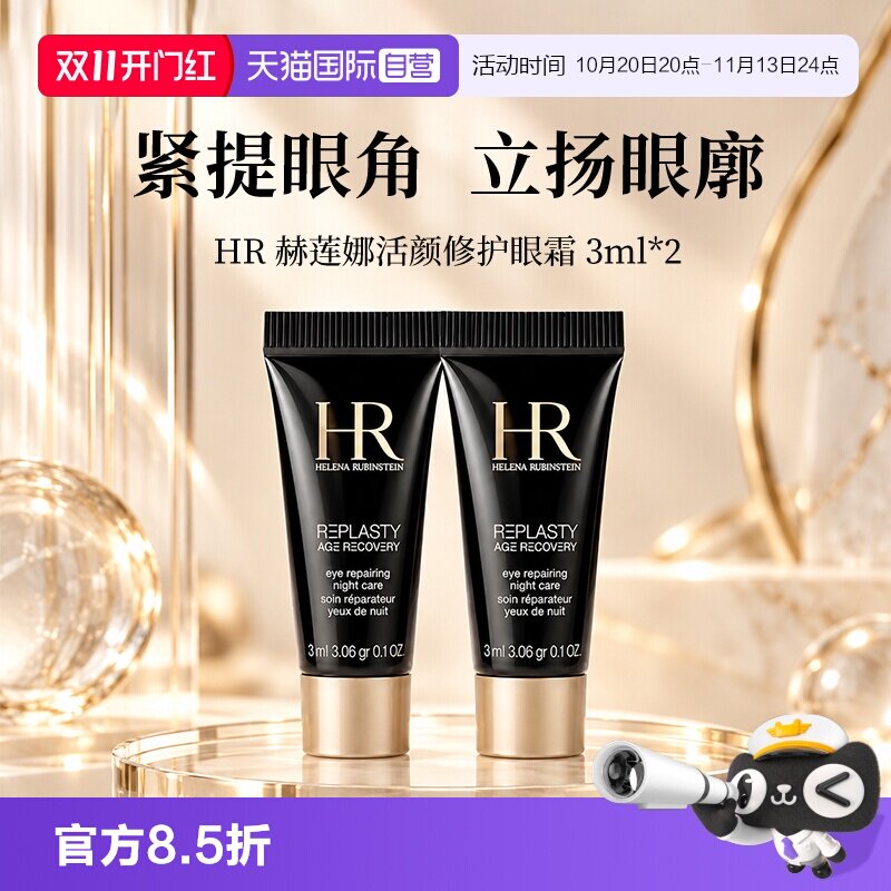 【自营】HR/赫莲娜活颜修护眼霜黑绷带眼霜 3ml*2玻色因保湿舒缓