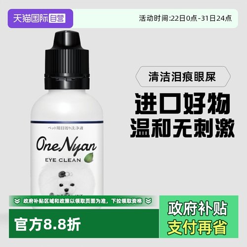 眼部周围洗净液OneNyan自营
