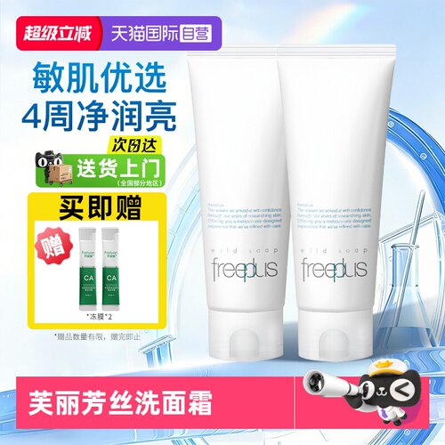 【自营】Freeplus/芙丽芳丝洗面奶100g净润氨基酸温和洁面不紧绷