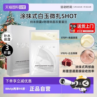 盒涂抹脸部水光保湿 SZCO丹宜诗谷胱甘肽白玉微针面膜3片 自营