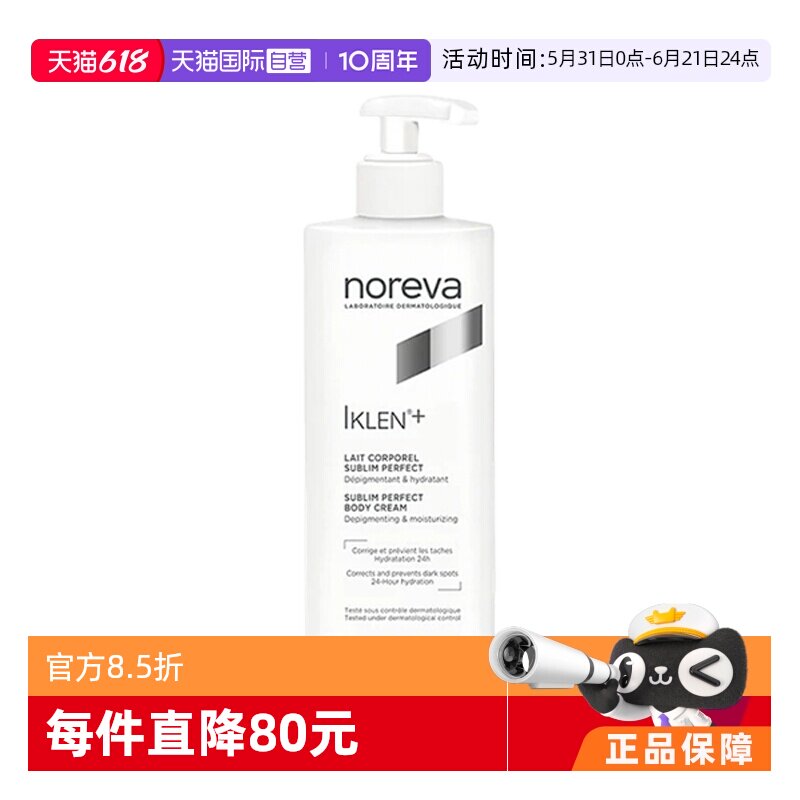 【自营】noreva补水保湿多元焕亮焕白身体乳400ml滋润