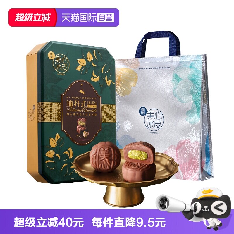 【香港美心】开心果巧克力月饼礼盒