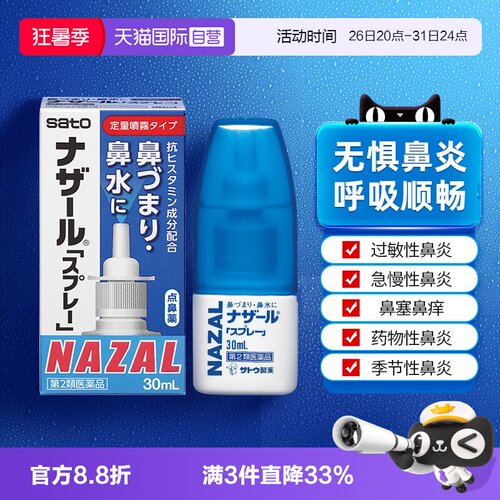 【自营】日本佐藤sato鼻炎nazal喷雾药过敏性鼻炎洗鼻水喷雾30ml