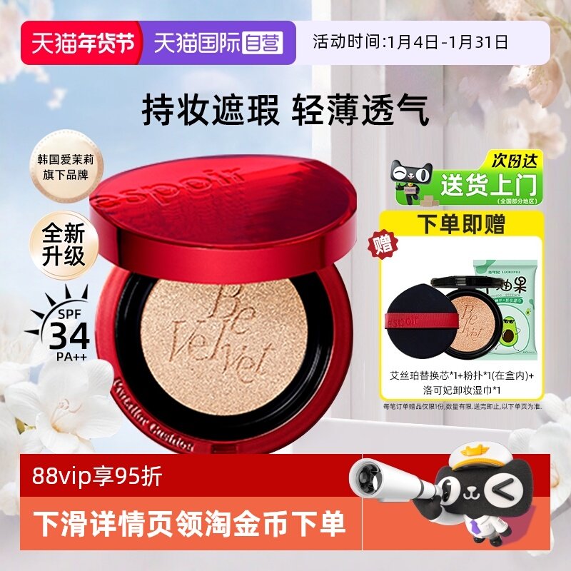 【自营】eSpoir/艾丝珀红色气垫遮瑕保湿持久不脱妆丝绒控油BB霜,彩妆/香水/美妆工具,BB霜,淘宝优惠券,粉丝福利购,淘宝优惠卷