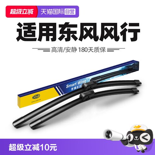 【自营】马瑞利雨刮器适用东风风行T5/T5L/T5EVO游艇S50EV雨刷条