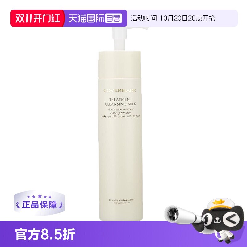 【自营】COVERMARK清洁卸妆乳200g眼唇卸妆油温和不刺激洁面保湿