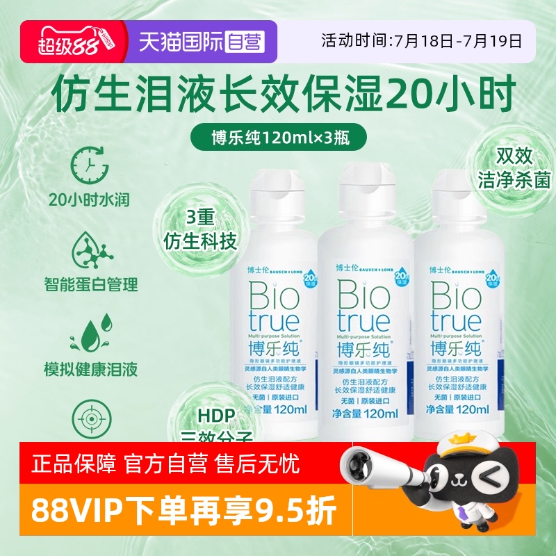 【自营】博士伦博乐纯隐形眼镜美瞳护理液120ml*3进口20小时保湿