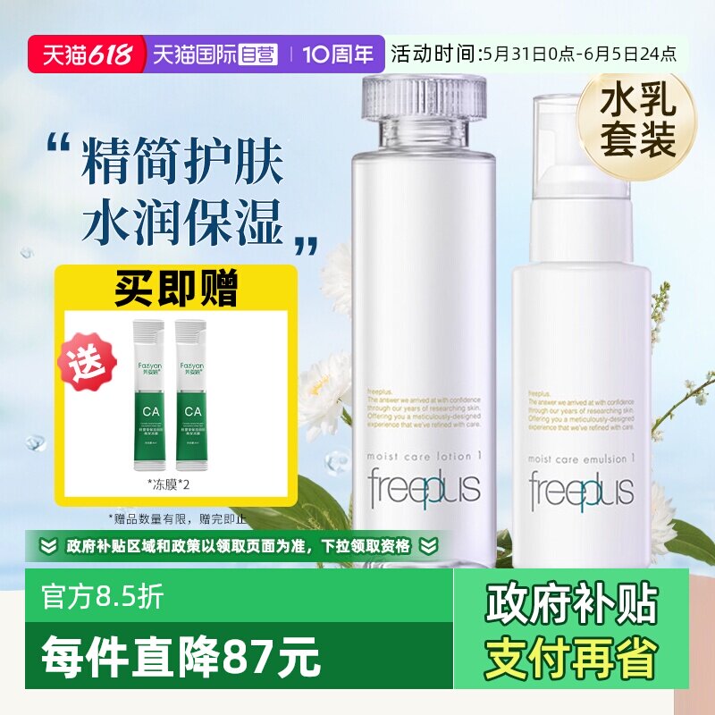 【自营】Freeplus/芙丽芳丝保湿清爽柔润型水乳套装组合补水滋润